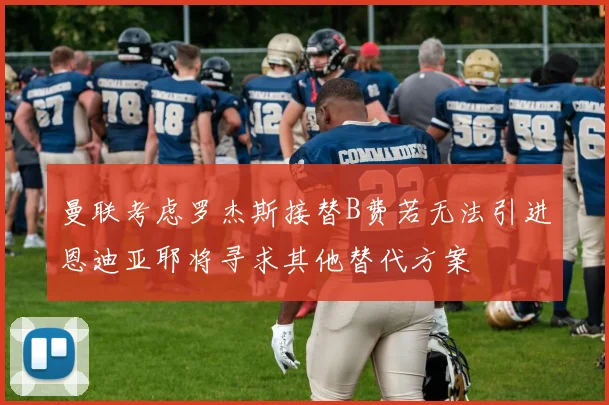 曼联考虑罗杰斯接替B费若无法引进恩迪亚耶将寻求其他替代方案