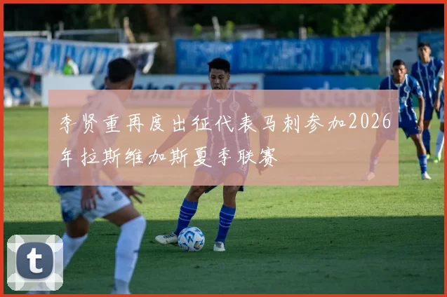 李贤重再度出征代表马刺参加2026年拉斯维加斯夏季联赛