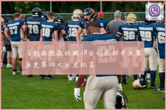 马刺狂胜森林狼38分创西部半决赛历史第四大分差纪录