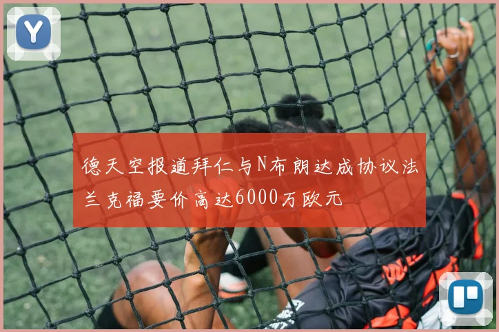 德天空报道拜仁与N布朗达成协议法兰克福要价高达6000万欧元